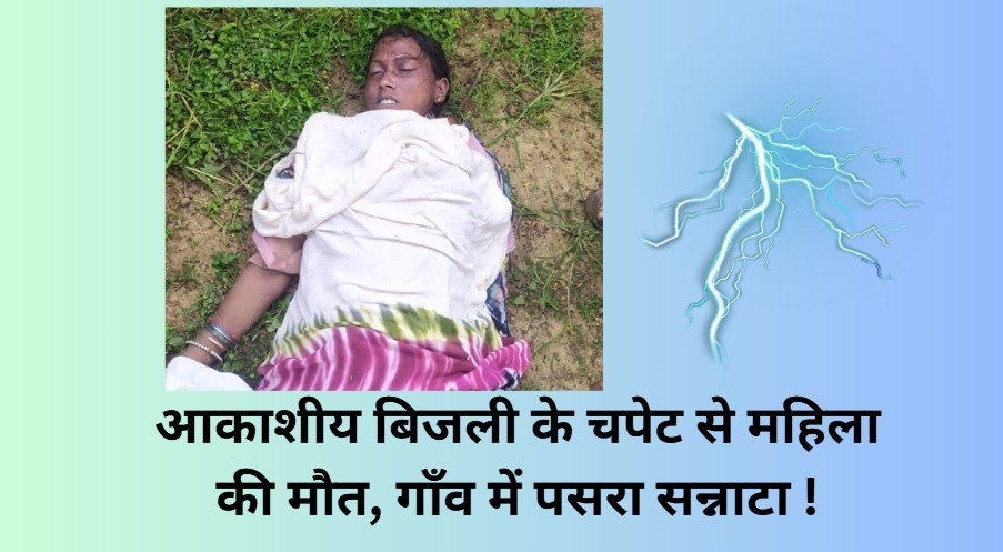dhamtari akashiy bijli girne se mahila ki maut