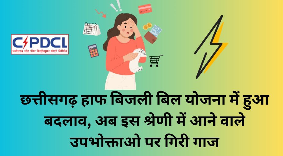 cg half bijli bill rule changes now