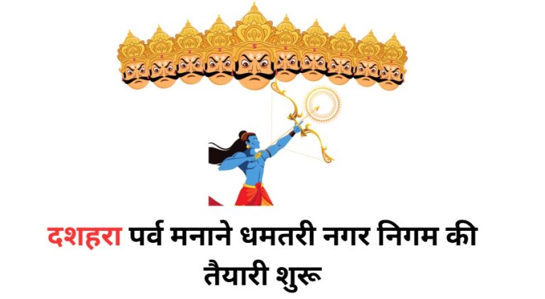 nagar nigam dhamtari vijaydashmi prepration start