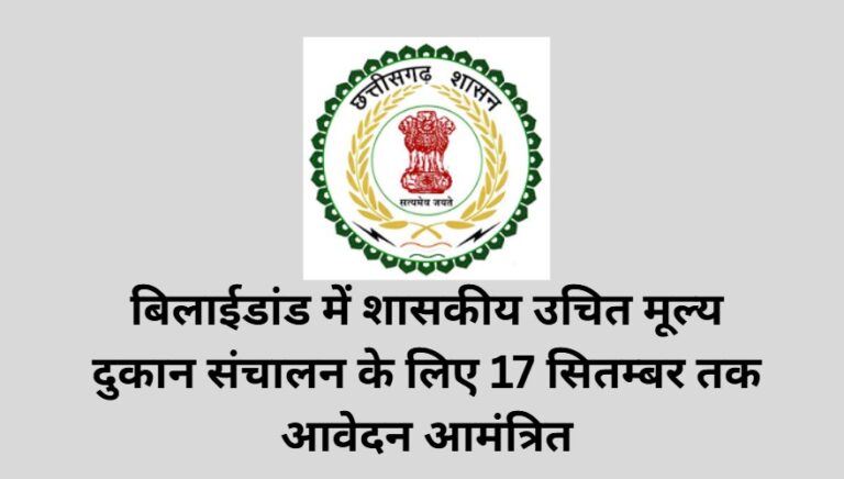 बिलाईडांड में शासकीय उचित मूल्य दुकान संचालन के लिए 17 सितम्बर तक आवेदन आमंत्रित
